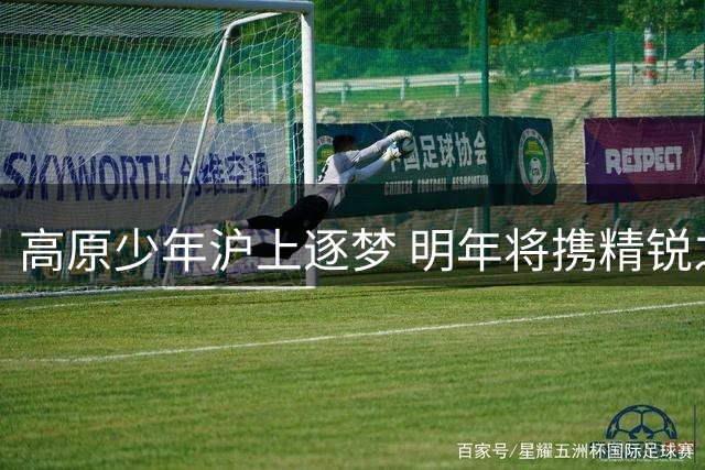 高原少年沪上逐梦 明年将携精锐之师再战
